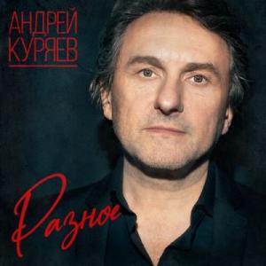 Андрей Куряев - 2021 - Разное