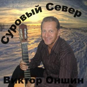 Виктор Оншин - 2009 - Суровый Север