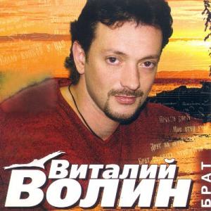 Виталий Волин - 2004 - Брат