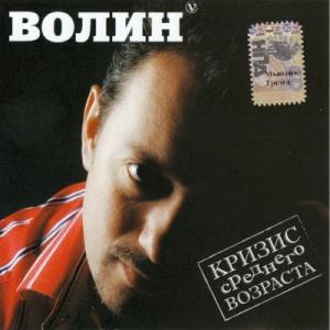 Виталий Волин - 2006 - Кризис среднего возраста