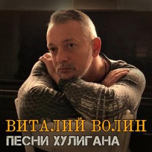 Виталий Волин - 2022 - Песни хулигана