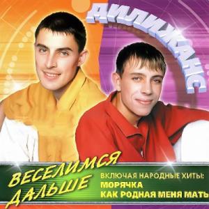 Группа Дилижанс - 2002 - Веселимся дальше