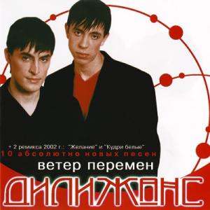 Группа Дилижанс - 2002 - Ветер перемен