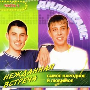 Группа Дилижанс - 2002 - Нежданная встреча Часть 1