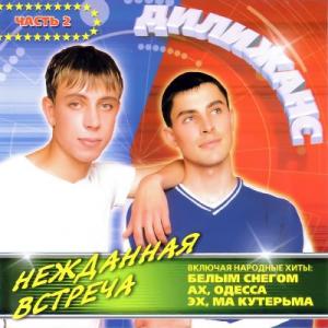 Группа Дилижанс - 2002 - Нежданная встреча Часть 2