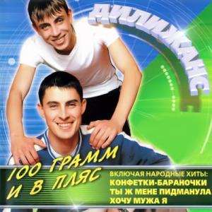 Группа Дилижанс - 2002 - 100 грамм и в пляс