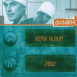 Группа Дилижанс - 2002 - Remix album