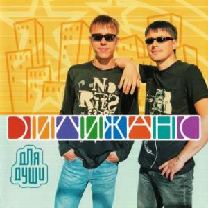 Группа Дилижанс - 2005 - Для души