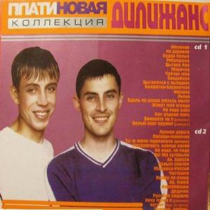 Группа Дилижанс - 2005 - Платиновая коллекция (2CD)