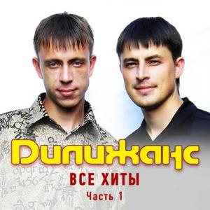 Группа Дилижанс - 2019 - Все хиты Часть 1