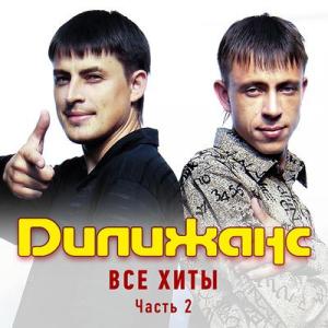 Группа Дилижанс - 2019 - Все хиты Часть 2