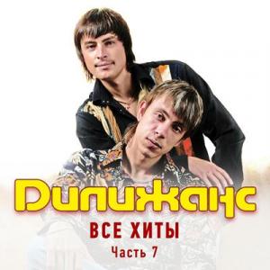 Группа Дилижанс - 2019 - Все хиты Часть 7