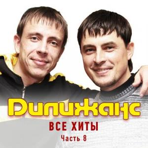 Группа Дилижанс - 2019 - Все хиты Часть 8