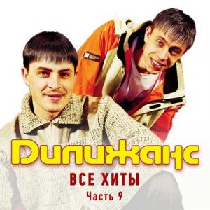 Группа Дилижанс - 2019 - Все хиты Часть 9