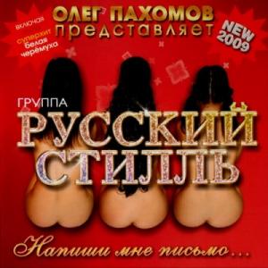 Группа Русский стиль - 2009 - Напиши мне письмо