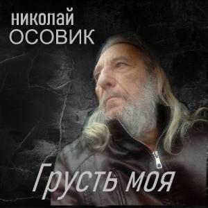 Николай Осовик - 2023 - Грусть моя