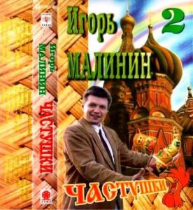 Игорь Малинин - 1996 - Частушки 2