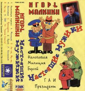 Игорь Малинин - 1998 - Настоящие мужики