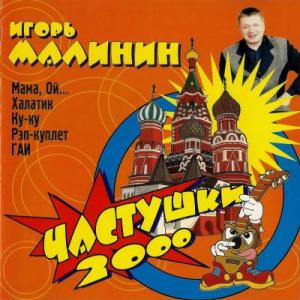 Игорь Малинин - 2000 - Частушки 2000