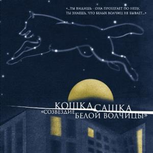 Кошка Сашка - 2007 - Созвездие Белой Волчицы