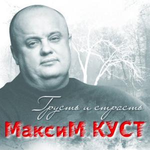 Максим Куст - 2008 - Грусть и страсть