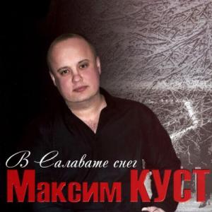 Максим Куст - 2014 - В Салавате снег