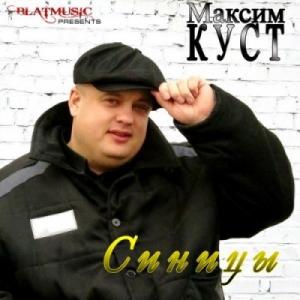 Максим Куст - 2014 - Синицы