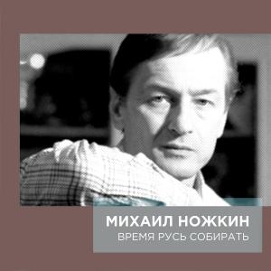 Михаил Ножкин - 1998 - Время Русь собирать