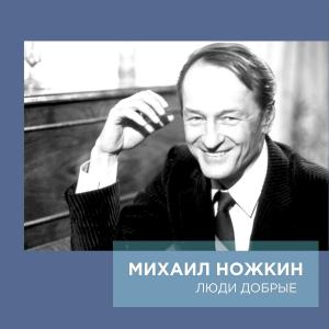 Михаил Ножкин - 1999 - Люди добрые