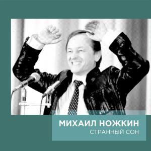 Михаил Ножкин - 2000 - Странный сон