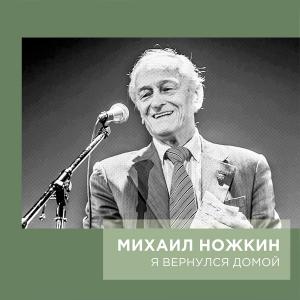 Михаил Ножкин - 2001 - Я вернулся домой