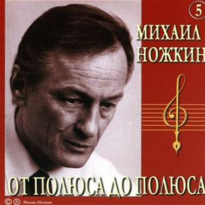 Михаил Ножкин - 2006 - Песни разных лет 5 - От полюса до полюса