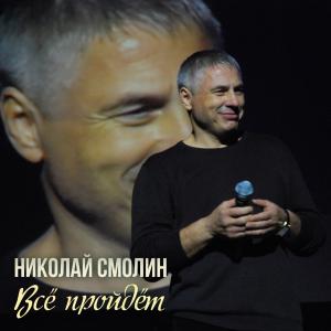 Николай Смолин - 2020 - Все пройдет