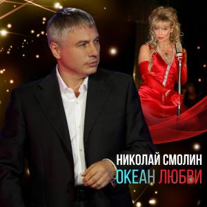 Николай Смолин - 2020 - Океан любви