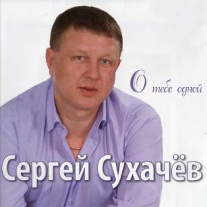 Сергей Сухачев - 2011 - О тебе одной