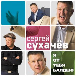 Сергей Сухачев - 2017 - Я от тебя балдею