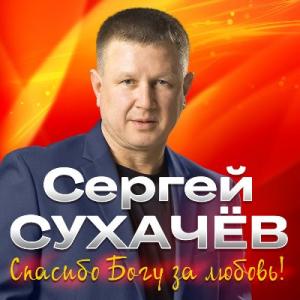 Сергей Сухачев - 2020 - Спасибо Богу за любовь!