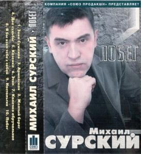 Михаил Сурский - 2004 - Побег