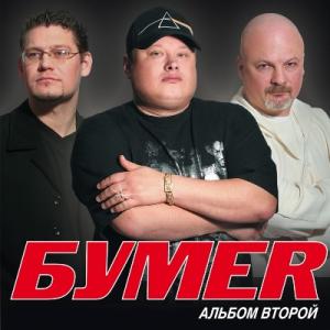 Группа Бумер - 2006 - Второй альбом