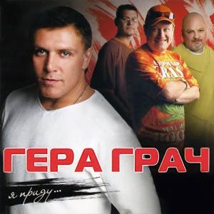 Группа Бумер - 2006 - Я приду (с Герой Грач)