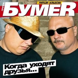 Группа Бумер - 2009 - Когда уходят друзья ...