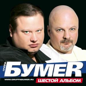 Группа Бумер - 2010 - Шестой альбом