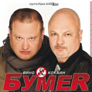 Группа Бумер - 2010 - Вина & кокаин