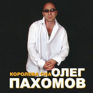 Олег Пахомов - 1996 - Королева сна