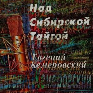 Евгений Кемеровский - 1998 - Над сибирской тайгой (Переиздан в 2008 г.)