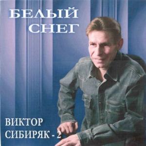 Виктор Сибиряк - 2002 - Белый снег