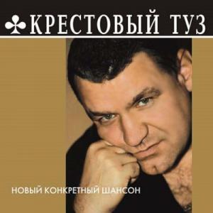 Группа Крестовый Туз - 2003 - Все альбомы в формате mp3