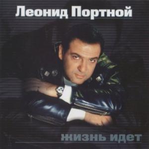 Леонид Портной - 2003 - Жизнь идет