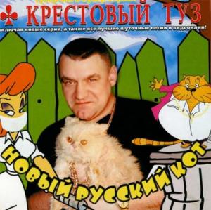 Группа Крестовый Туз - 2003 - Сериал Новый русский кот