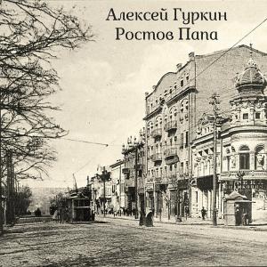 Алексей Гуркин - 2003 - Ростов-папа